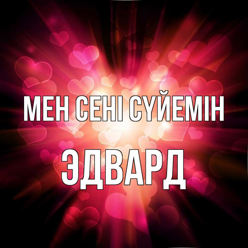 Күн сайын ашық хат с именем, Эдвард Мен сені сүйемін рамочка 1 Онлайн тегін жүктеп алу тілектері бар керемет карта 