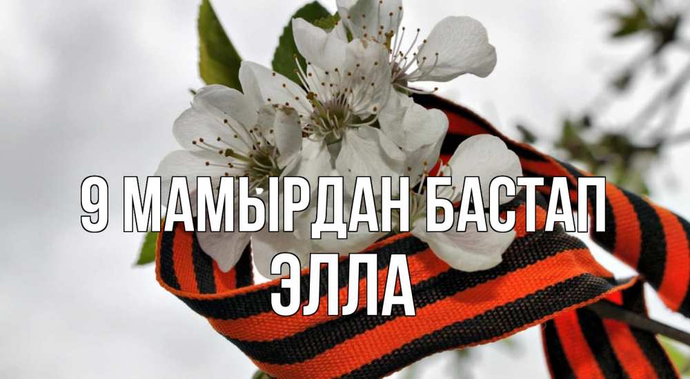 Күн сайын ашық хат с именем, Элла 9 мамырдан бастап 9 мая Онлайн тегін жүктеп алу тілектері бар керемет карта 