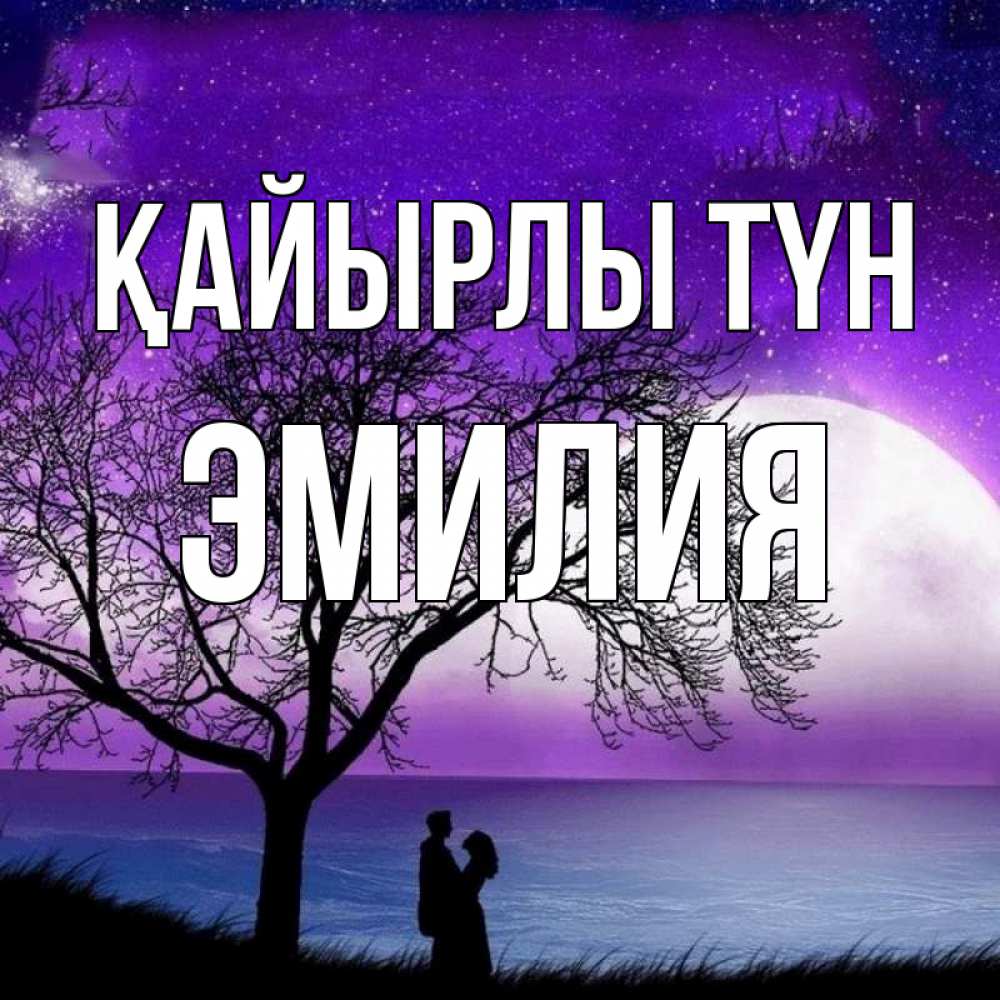 Күн сайын ашық хат с именем, Эмилия Қайырлы түн огромная луна и парочка Онлайн тегін жүктеп алу тілектері бар керемет карта 