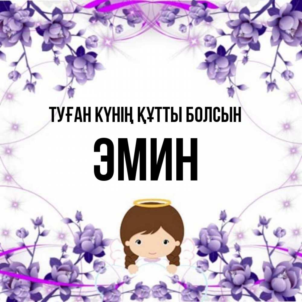 Күн сайын ашық хат с именем, Эмин Туған күнің құтты болсын с именинами в рамочке Онлайн тегін жүктеп алу тілектері бар керемет карта 