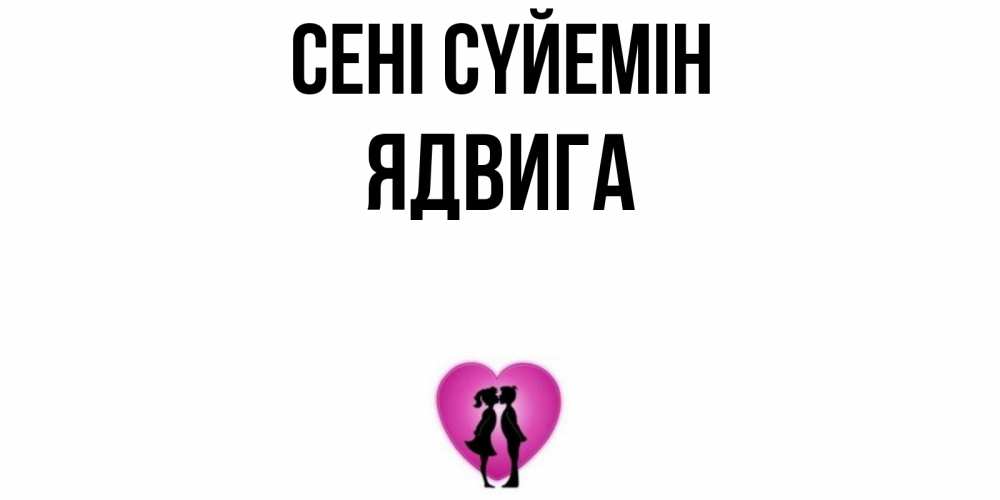 Күн сайын ашық хат с именем, Ядвига Сені сүйемін поцелуй Онлайн тегін жүктеп алу тілектері бар керемет карта 