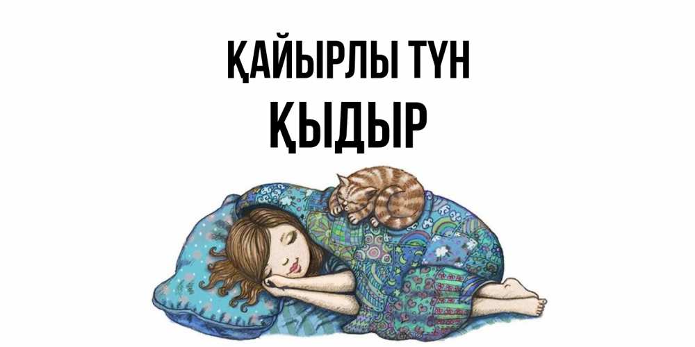 Күн сайын ашық хат с именем, ҚЫДЫР Қайырлы түн пожелания сладких снов для подруги Онлайн тегін жүктеп алу тілектері бар керемет карта 