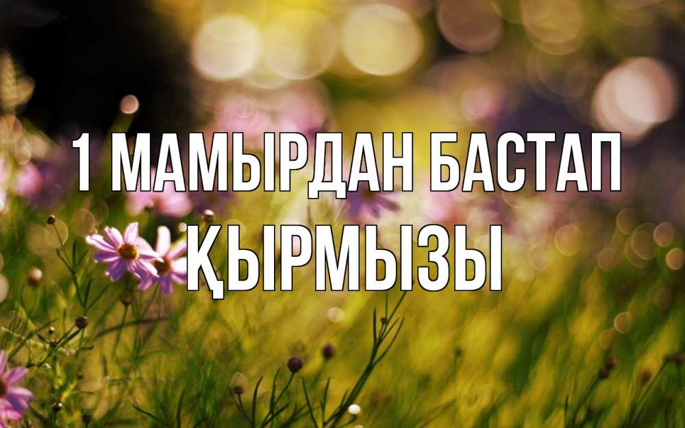 Күн сайын ашық хат с именем, ҚЫРМЫЗЫ 1 мамырдан бастап С 1 мая Онлайн тегін жүктеп алу тілектері бар керемет карта 