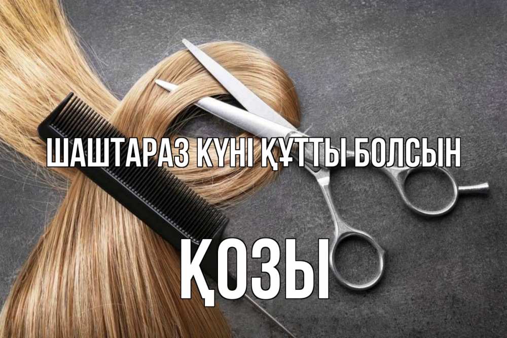 Күн сайын ашық хат с именем, Қозы Шаштараз күні құтты болсын волосы Онлайн тегін жүктеп алу тілектері бар керемет карта 