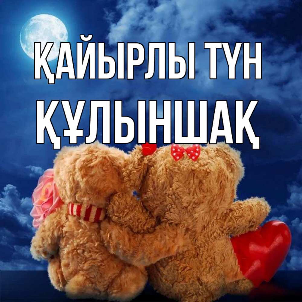 Күн сайын ашық хат с именем, ҚҰЛЫНШАҚ Қайырлы түн плюшевые Онлайн тегін жүктеп алу тілектері бар керемет карта 