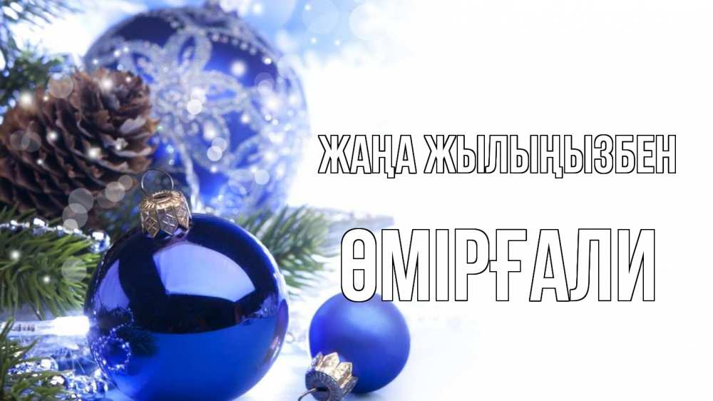 Күн сайын ашық хат с именем, ӨМІРҒАЛИ Жаңа жылыңызбен новый год Онлайн тегін жүктеп алу тілектері бар керемет карта 