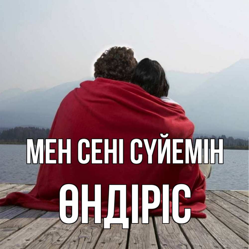 Күн сайын ашық хат с именем, ӨНДІРІС Мен сені сүйемін плед Онлайн тегін жүктеп алу тілектері бар керемет карта 