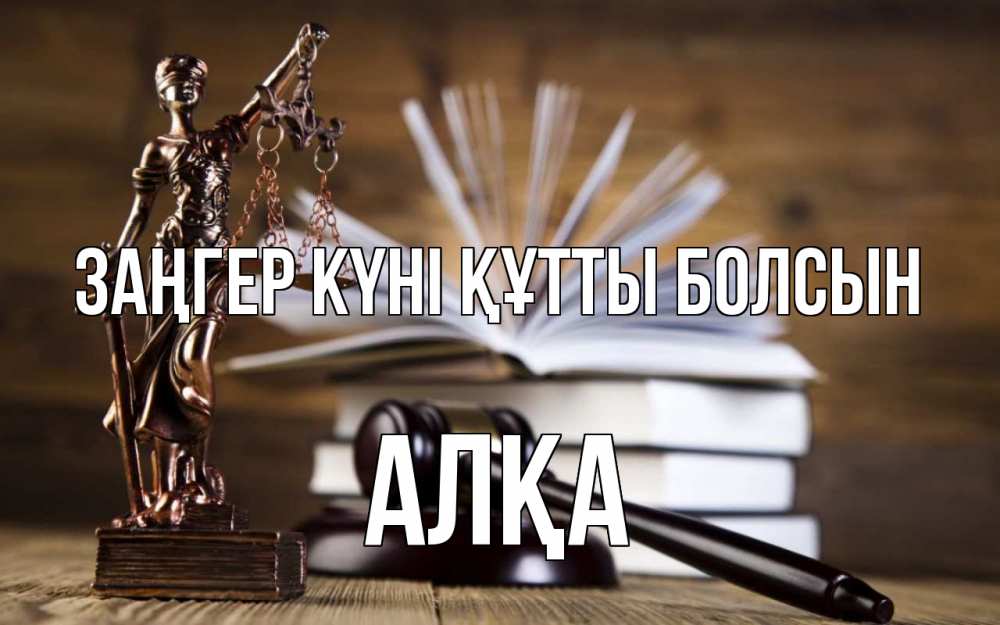 Картинка Заңгер күні құтты болсын, Алқа