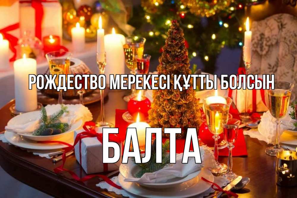 Картинка Рождество мерекесі құтты болсын, Балта