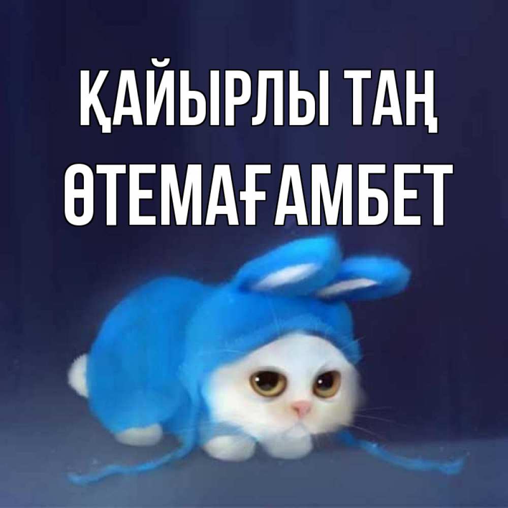 Күн сайын ашық хат с именем, ӨТЕМАҒАМБЕТ Қайырлы таң открытки красивые скачать бесплатно Онлайн тегін жүктеп алу тілектері бар керемет карта 