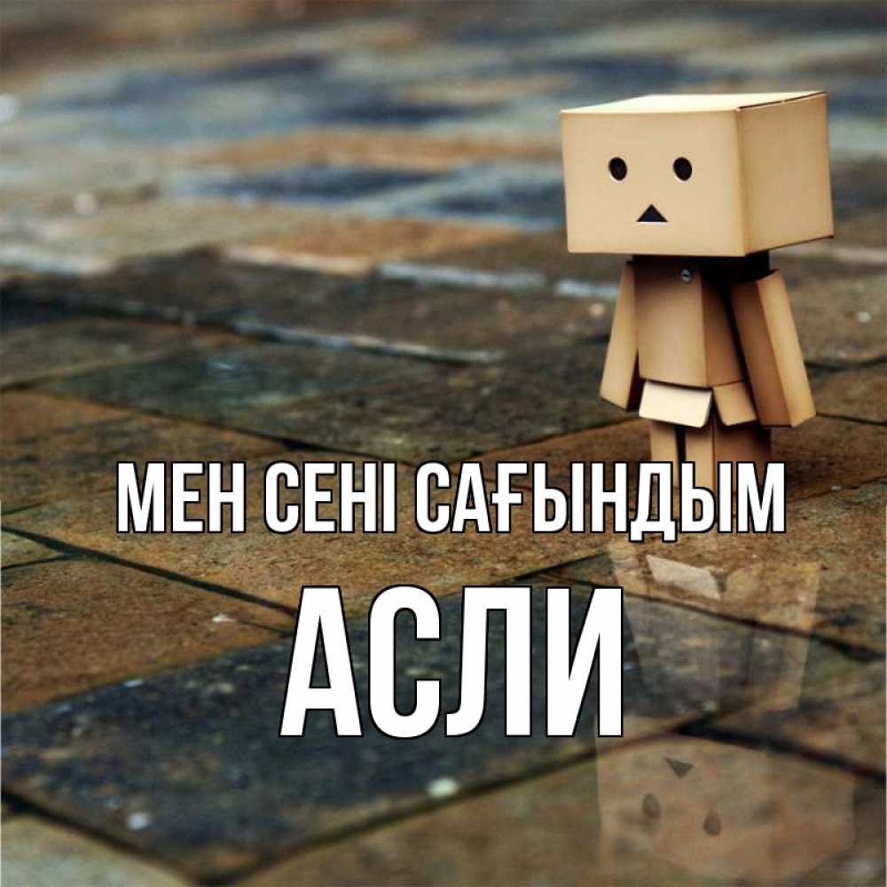 Күн сайын ашық хат с именем, АСЛИ Мен сені сағындым куколка из картона в стиле майнкрафт Онлайн тегін жүктеп алу тілектері бар керемет карта 