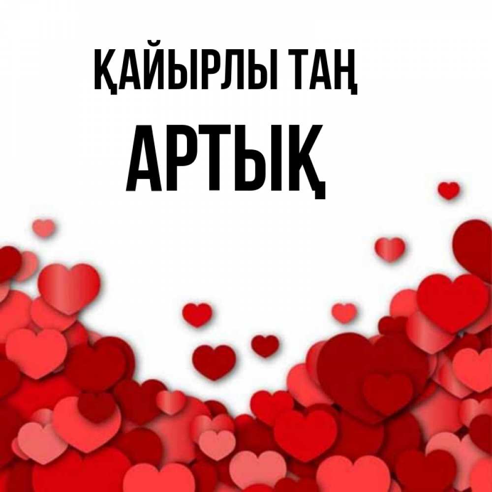 Күн сайын ашық хат с именем, Артық Қайырлы таң хорошего настроения Онлайн тегін жүктеп алу тілектері бар керемет карта 