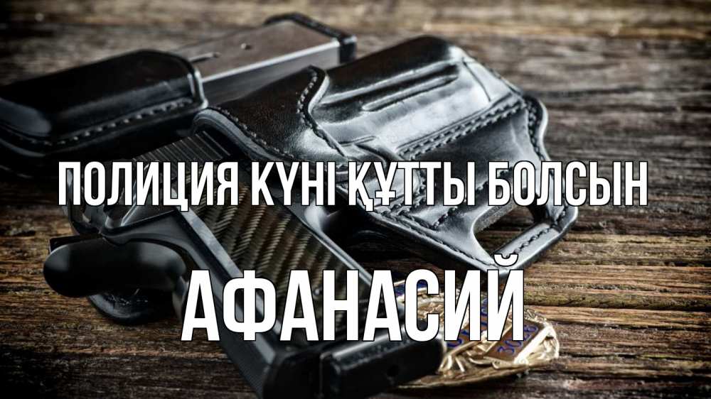 Картинка Полиция күні құтты болсын, Афанасий