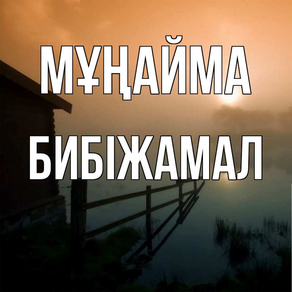 Күн сайын ашық хат с именем, БИБІЖАМАЛ Мұңайма дом у озера Онлайн тегін жүктеп алу тілектері бар керемет карта 