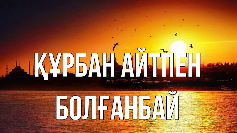 Картинка Құрбан айтпен, Болғанбай