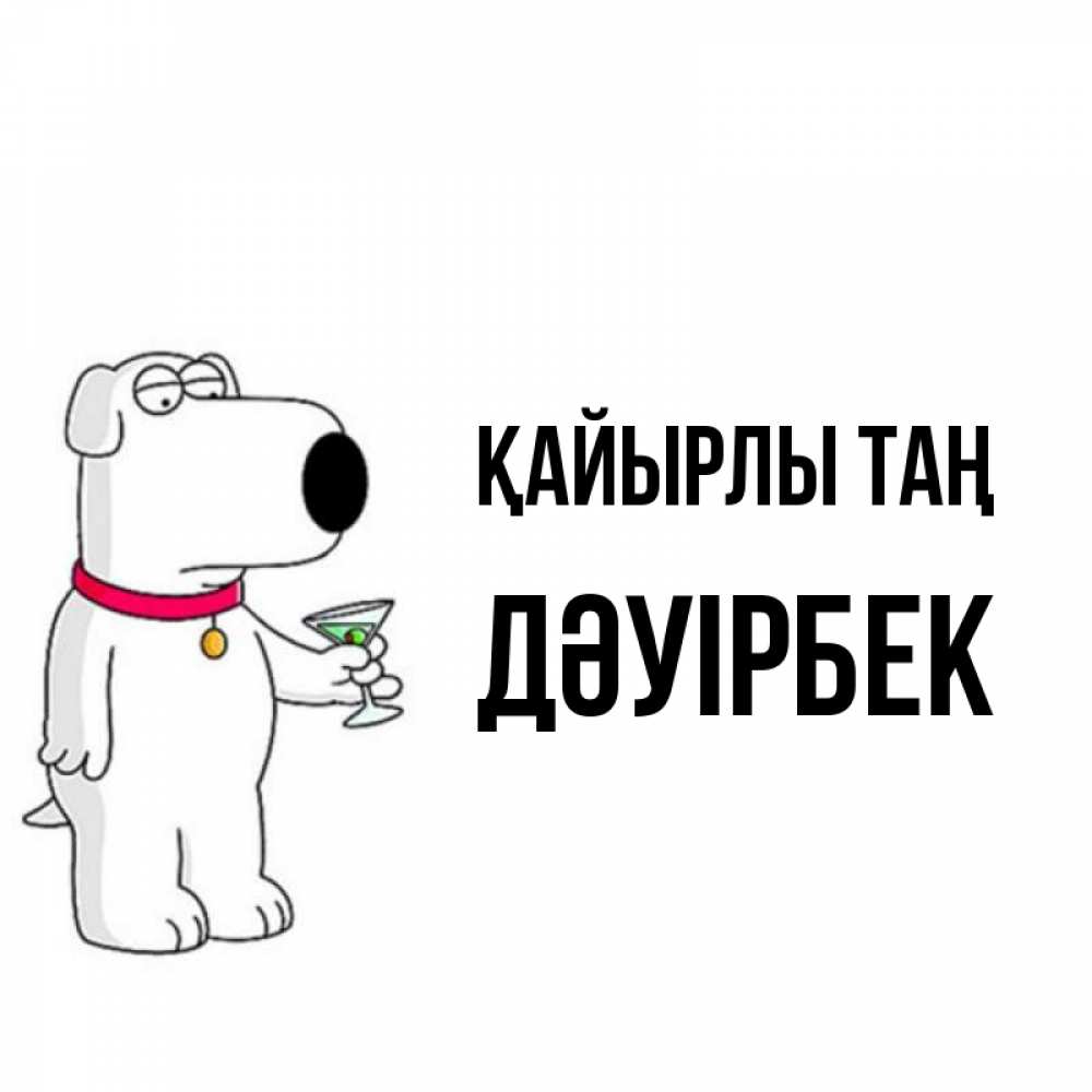 Күн сайын ашық хат с именем, Дәуірбек Қайырлы таң герои мультфильмов белый пес Онлайн тегін жүктеп алу тілектері бар керемет карта 