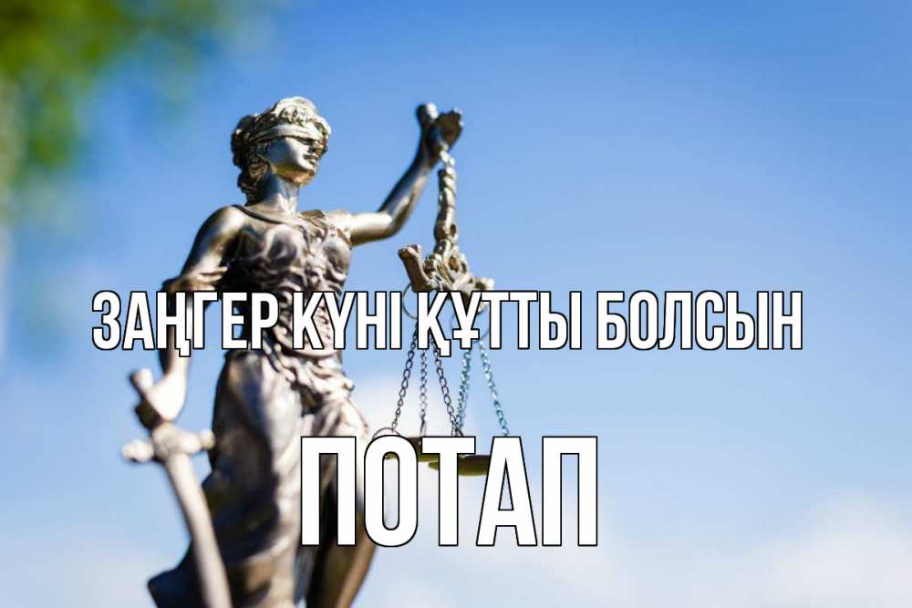 Картинка Заңгер күні құтты болсын, Потап