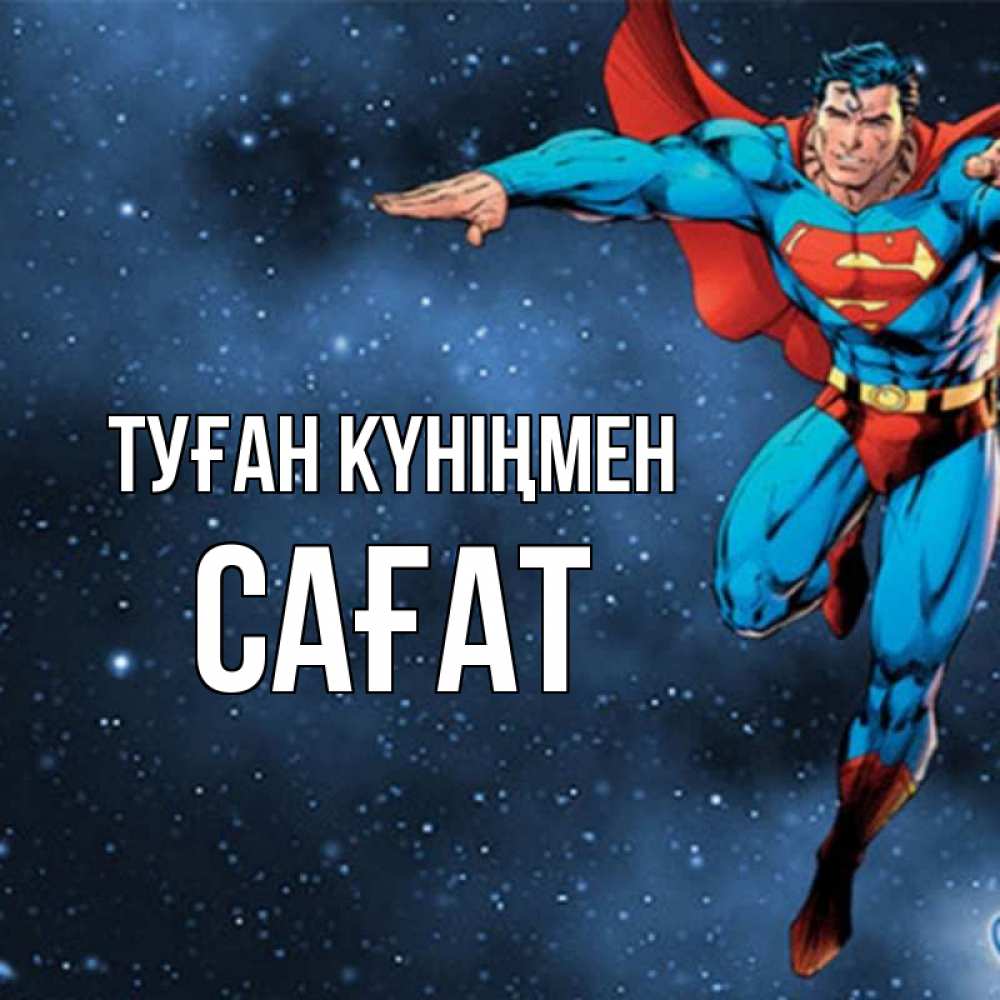 Күн сайын ашық хат с именем, САҒАТ Туған күніңмен супергерой Онлайн тегін жүктеп алу тілектері бар керемет карта 