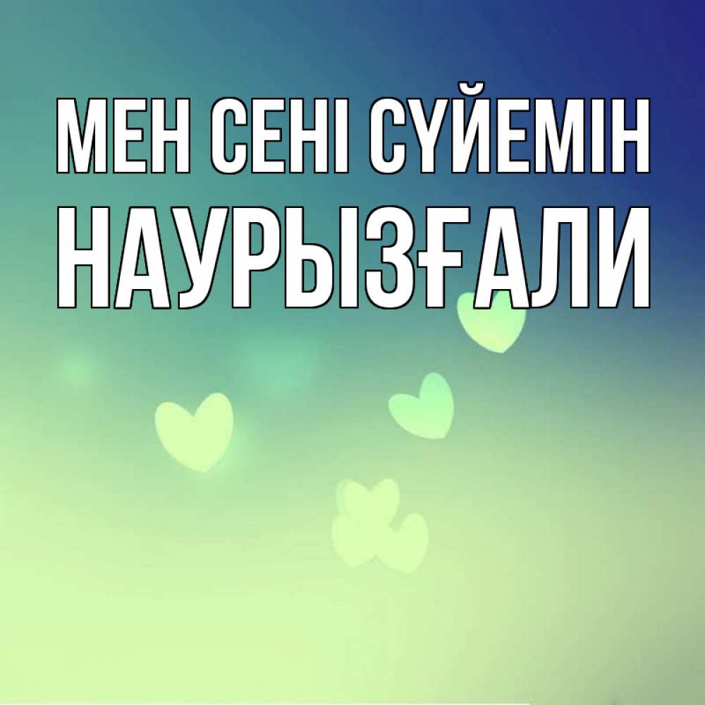 Күн сайын ашық хат с именем, Наурызғали Мен сені сүйемін градиент синий Онлайн тегін жүктеп алу тілектері бар керемет карта 