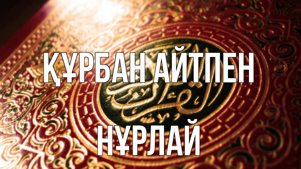 Картинка Құрбан айтпен, НҰРЛАЙ