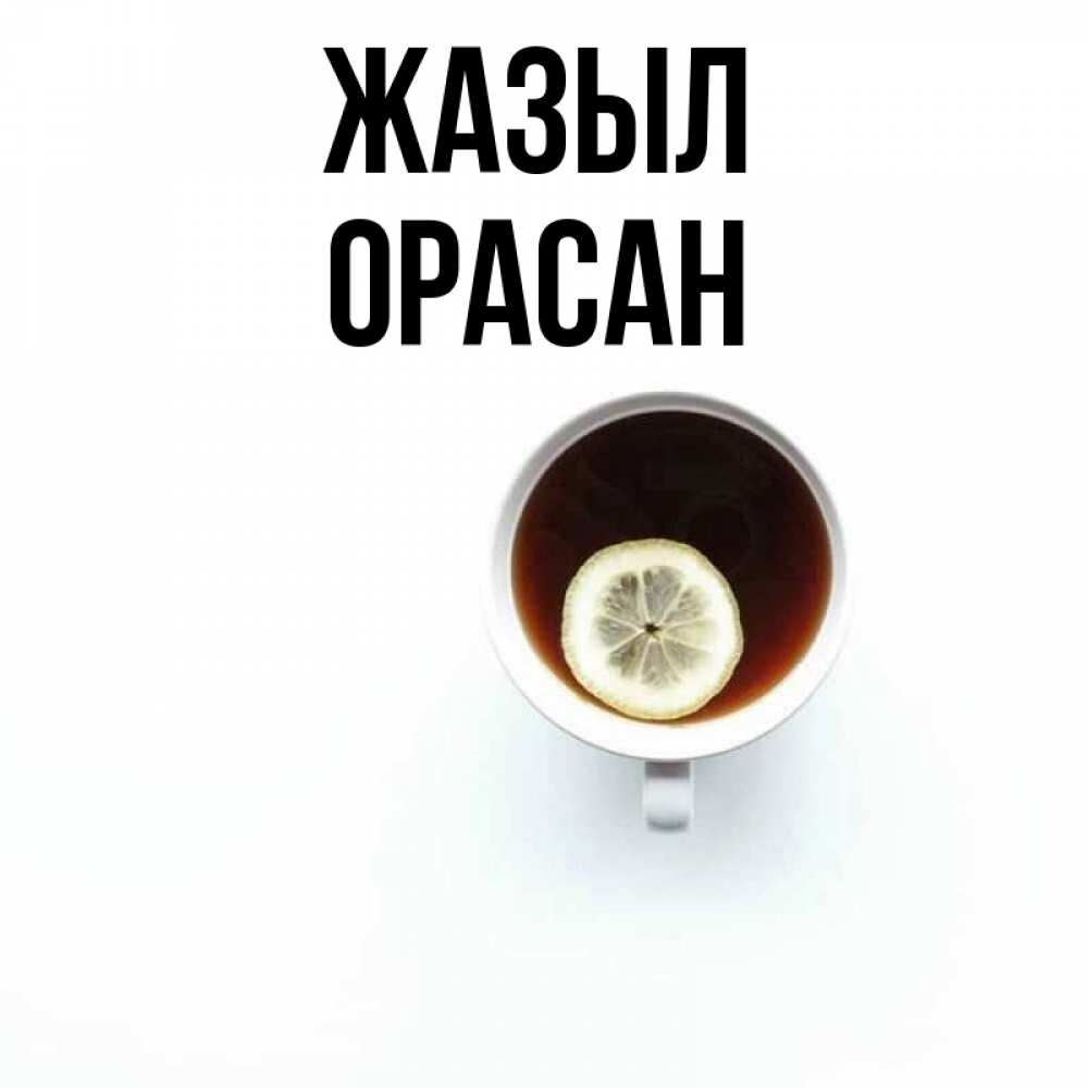 Күн сайын ашық хат с именем, ОРАСАН Жазыл простая открытка Онлайн тегін жүктеп алу тілектері бар керемет карта 