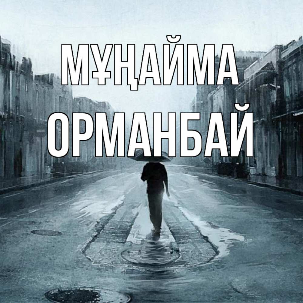 Күн сайын ашық хат с именем, ОРМАНБАЙ Мұңайма опустевшая улица Онлайн тегін жүктеп алу тілектері бар керемет карта 