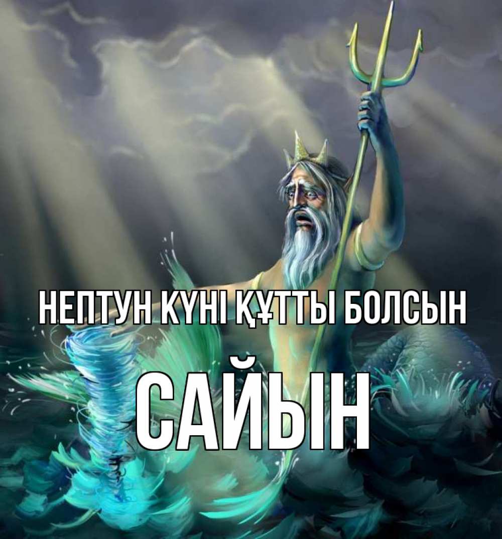 Картинка нептун күні құтты болсын, САЙЫН