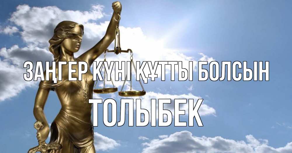 Картинка Заңгер күні құтты болсын, ТОЛЫБЕК