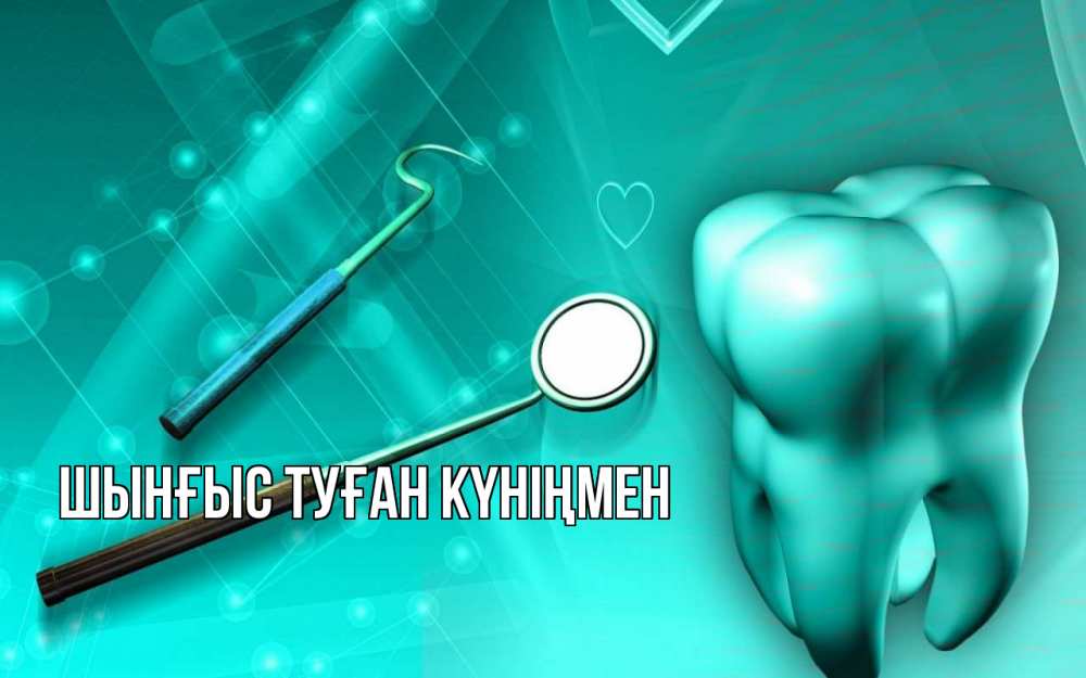 Картинка  с именем , ШЫНҒЫС! ТУҒАН КҮНІҢМЕН!