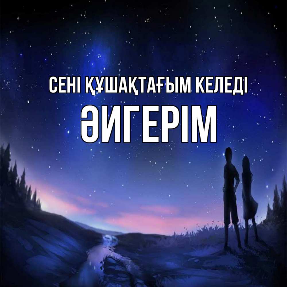 Күн сайын ашық хат с именем, ӘИГЕРІМ сені құшақтағым келеді абстракция 1 Онлайн тегін жүктеп алу тілектері бар керемет карта 