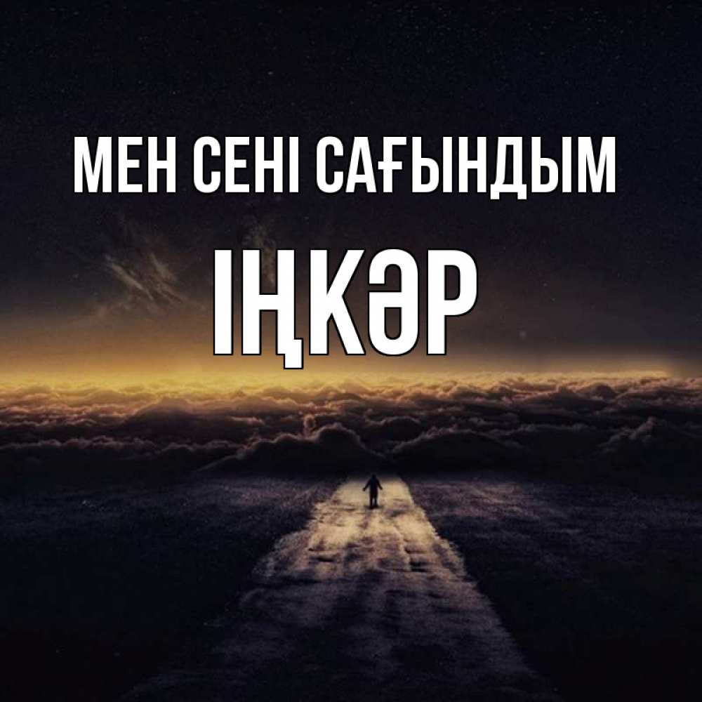 Күн сайын ашық хат с именем, ІҢКӘР Мен сені сағындым идем Онлайн тегін жүктеп алу тілектері бар керемет карта 