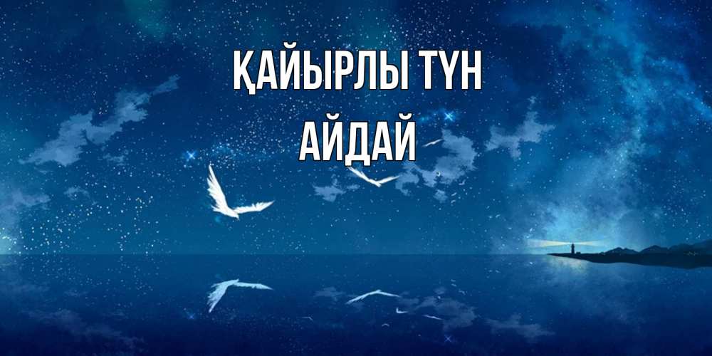 Күн сайын ашық хат с именем, АЙДАЙ Қайырлы түн птицы летят на фоне ночного неба Онлайн тегін жүктеп алу тілектері бар керемет карта 
