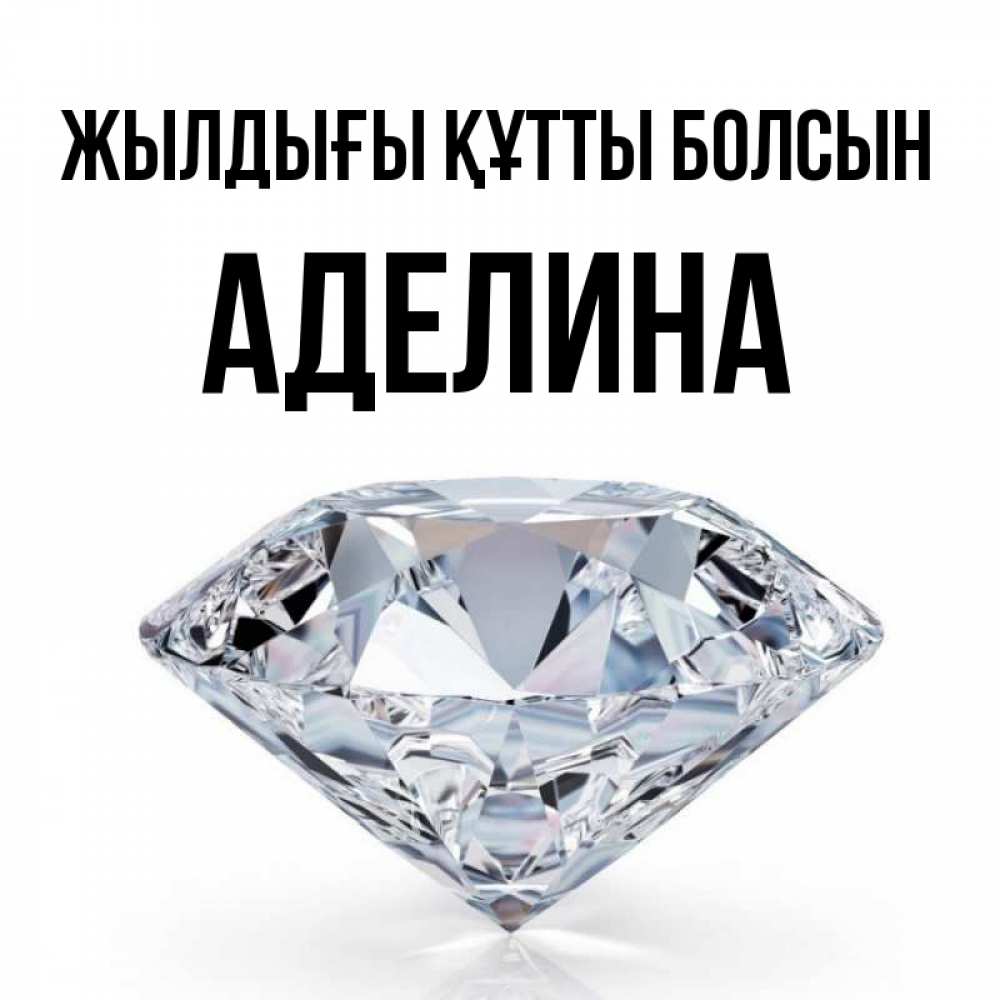 Күн сайын ашық хат с именем, Аделина Жылдығы құтты болсын к пожеланием быть богатым Онлайн тегін жүктеп алу тілектері бар керемет карта 