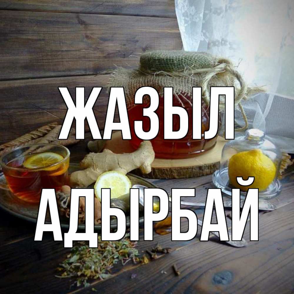 Күн сайын ашық хат с именем, Адырбай Жазыл банка с медом Онлайн тегін жүктеп алу тілектері бар керемет карта 