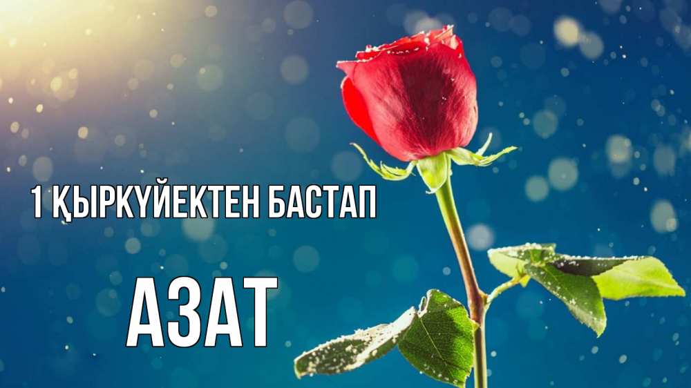 Күн сайын ашық хат с именем, Азат 1 қыркүйектен бастап с днем знаний Онлайн тегін жүктеп алу тілектері бар керемет карта 