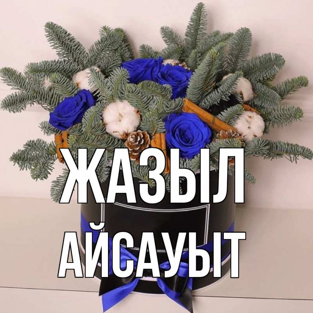 Күн сайын ашық хат с именем, Айсауыт Жазыл короче кто то загрузил эти шишки Онлайн тегін жүктеп алу тілектері бар керемет карта 