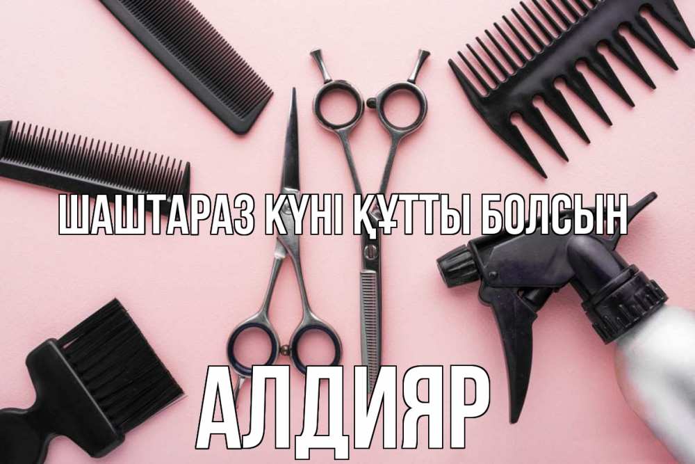 Күн сайын ашық хат с именем, Алдияр Шаштараз күні құтты болсын с днем парикмахера расческа Онлайн тегін жүктеп алу тілектері бар керемет карта 