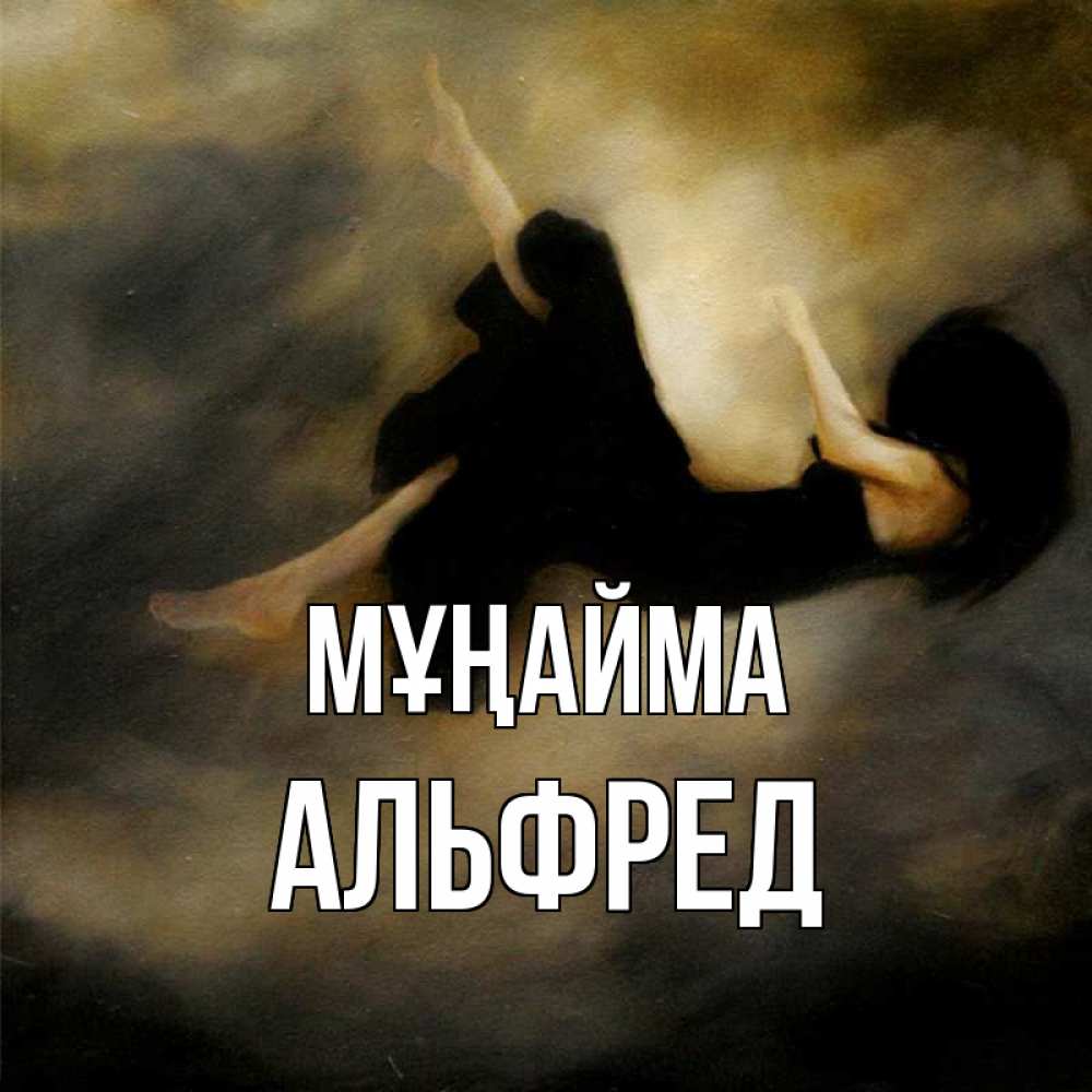 Күн сайын ашық хат с именем, Альфред Мұңайма девушка падает Онлайн тегін жүктеп алу тілектері бар керемет карта 