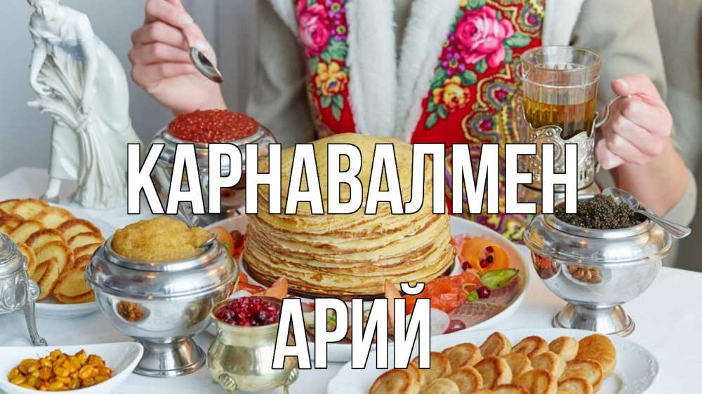 Күн сайын ашық хат с именем, Арий Карнавалмен блины Онлайн тегін жүктеп алу тілектері бар керемет карта 