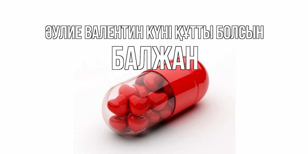 Күн сайын ашық хат с именем, БАЛЖАН Әулие Валентин күні құтты болсын Дарю тебе свое сердце любимая Онлайн тегін жүктеп алу тілектері бар керемет карта 