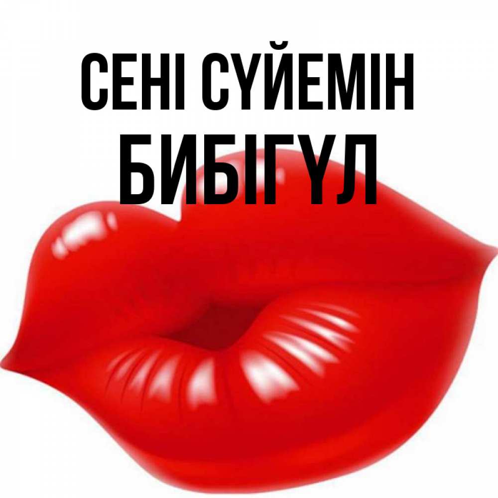 Күн сайын ашық хат с именем, БИБІГҮЛ Сені сүйемін губки надутые бантиком Онлайн тегін жүктеп алу тілектері бар керемет карта 