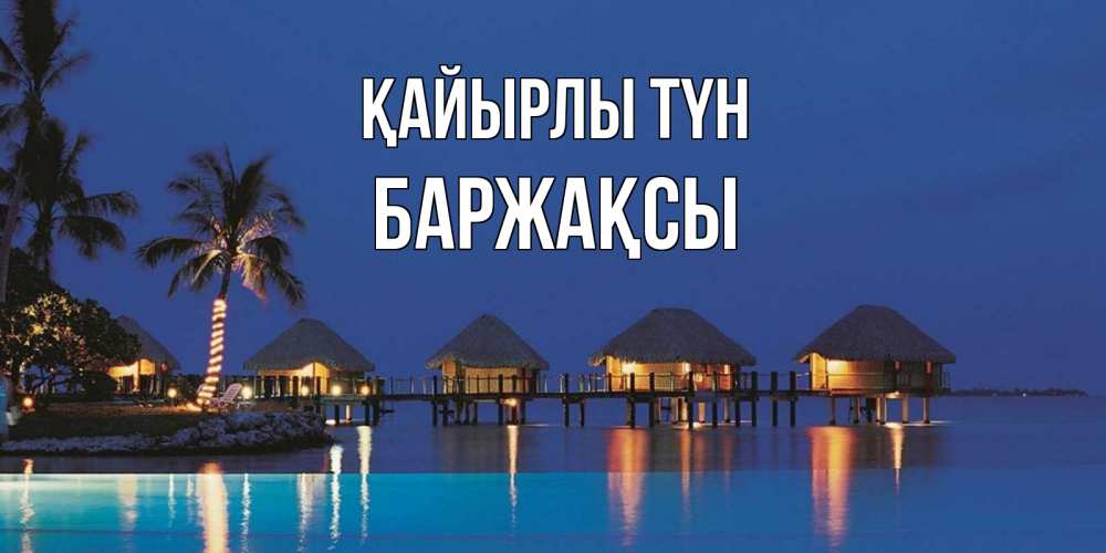 Күн сайын ашық хат с именем, Баржақсы Қайырлы түн морское пожелание сладких снов Онлайн тегін жүктеп алу тілектері бар керемет карта 