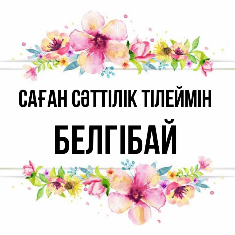 Күн сайын ашық хат с именем, Белгібай Саған сәттілік тілеймін пусть повезет 1 Онлайн тегін жүктеп алу тілектері бар керемет карта 