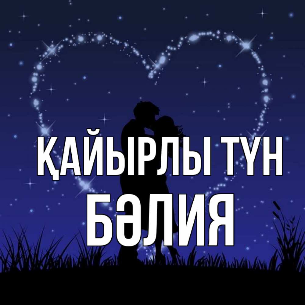 Күн сайын ашық хат с именем, БӘЛИЯ Қайырлы түн сладких снов Онлайн тегін жүктеп алу тілектері бар керемет карта 