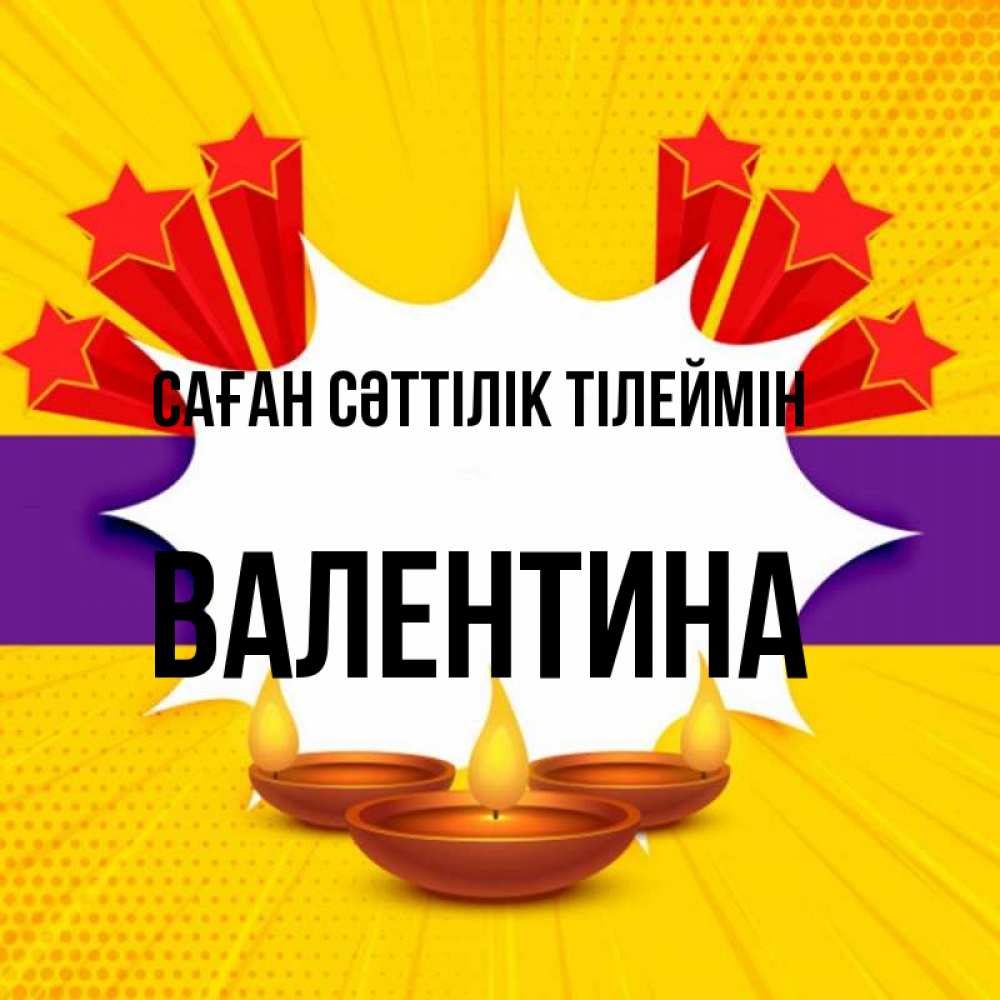 Күн сайын ашық хат с именем, Валентина Саған сәттілік тілеймін векторное изображение Онлайн тегін жүктеп алу тілектері бар керемет карта 