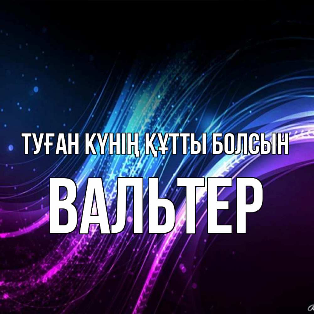 Күн сайын ашық хат с именем, Вальтер Туған күнің құтты болсын фиолетовый фон Онлайн тегін жүктеп алу тілектері бар керемет карта 