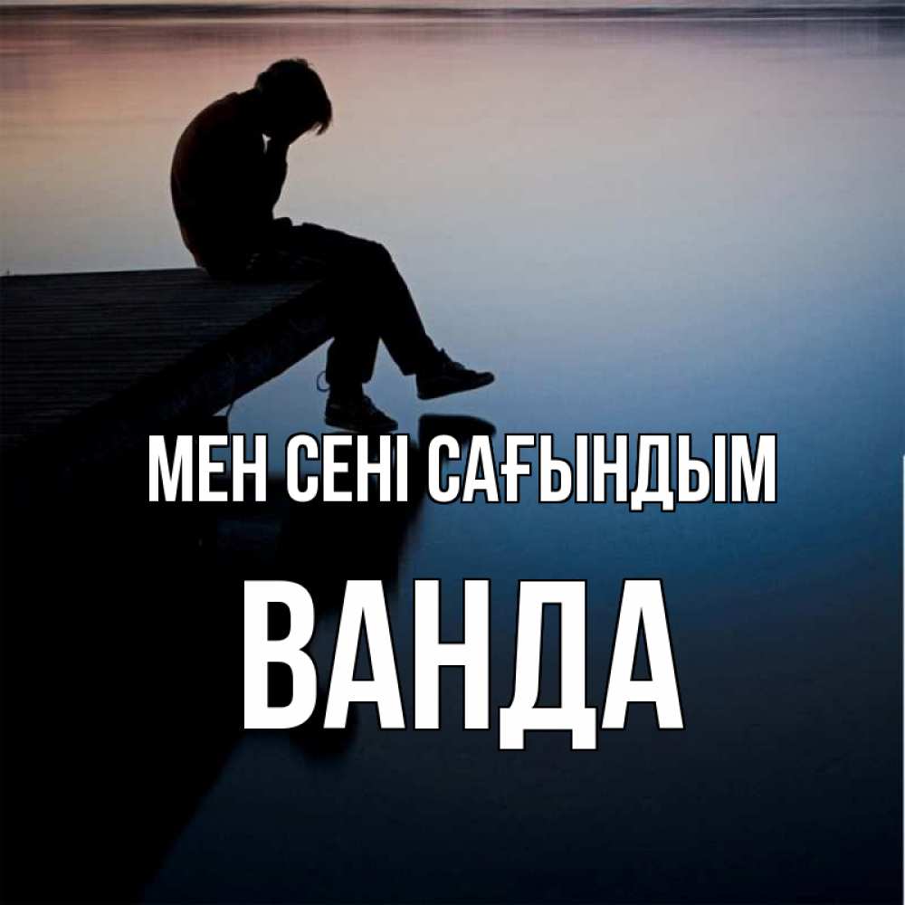 Күн сайын ашық хат с именем, Ванда Мен сені сағындым печаль Онлайн тегін жүктеп алу тілектері бар керемет карта 