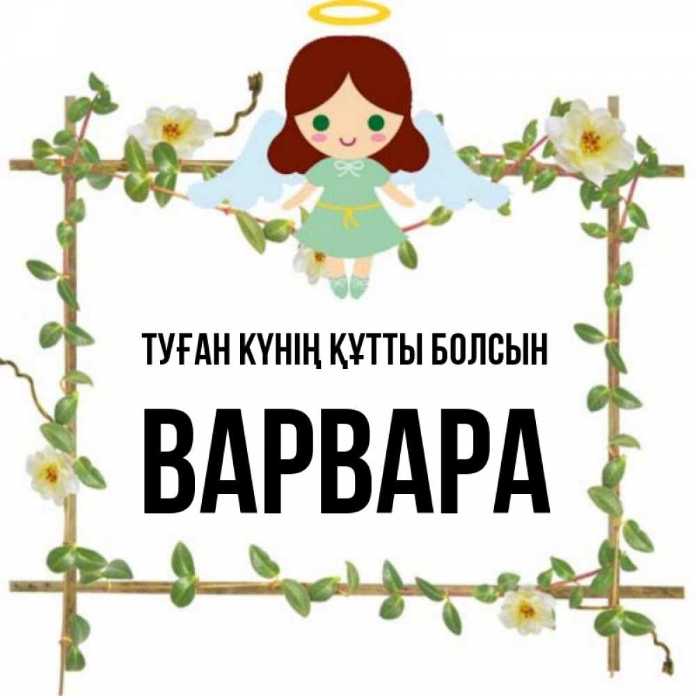 Күн сайын ашық хат с именем, Варвара Туған күнің құтты болсын Ангел с нимбом Онлайн тегін жүктеп алу тілектері бар керемет карта 