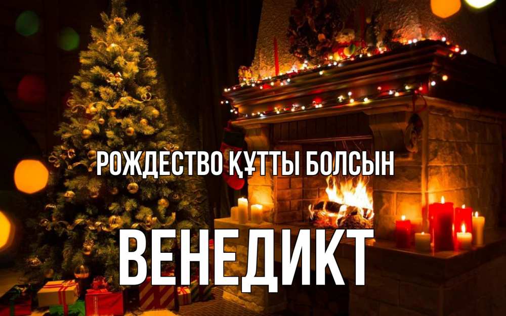Күн сайын ашық хат с именем, Венедикт Рождество құтты болсын новый год Онлайн тегін жүктеп алу тілектері бар керемет карта 