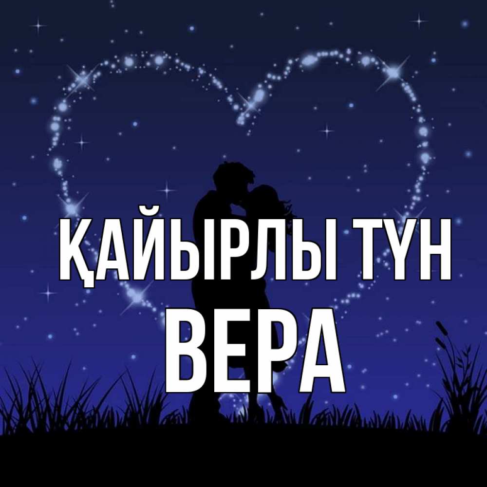 Күн сайын ашық хат с именем, Вера Қайырлы түн сладких снов Онлайн тегін жүктеп алу тілектері бар керемет карта 